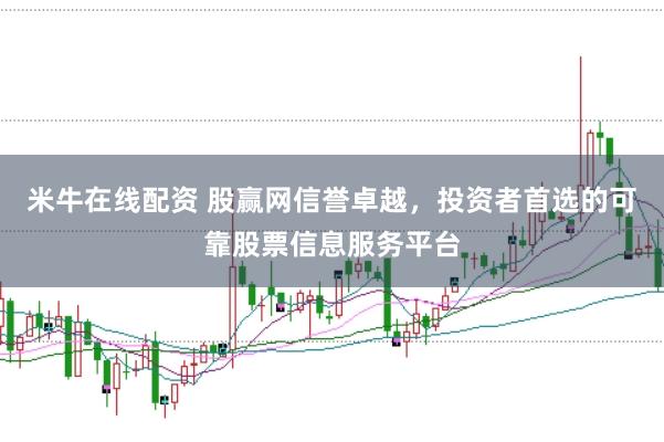 米牛在线配资 股赢网信誉卓越，投资者首选的可靠股票信息服务平台
