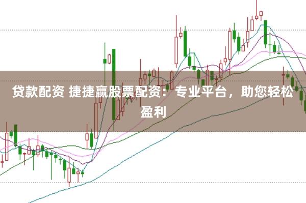 贷款配资 捷捷赢股票配资：专业平台，助您轻松盈利