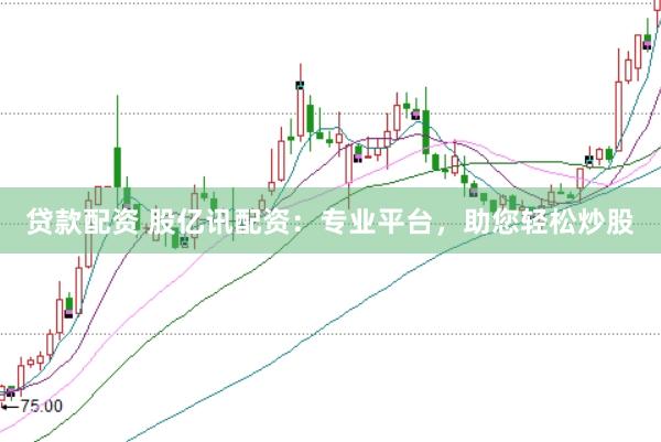 贷款配资 股亿讯配资：专业平台，助您轻松炒股