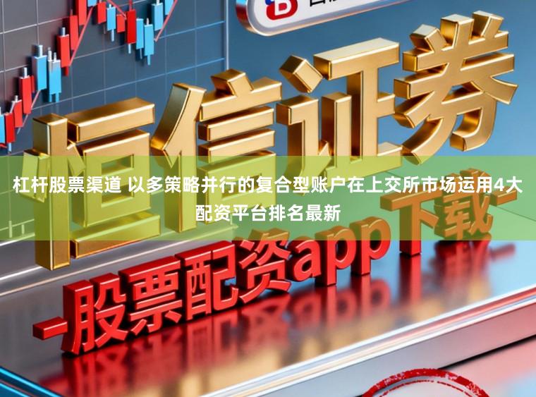 杠杆股票渠道 以多策略并行的复合型账户在上交所市场运用4大配资平台排名最新
