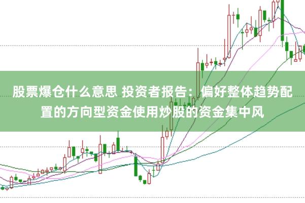 股票爆仓什么意思 投资者报告：偏好整体趋势配置的方向型资金使用炒股的资金集中风
