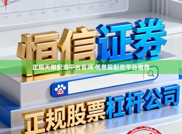 正规天眼配资平台官网 低息股配资平台推荐