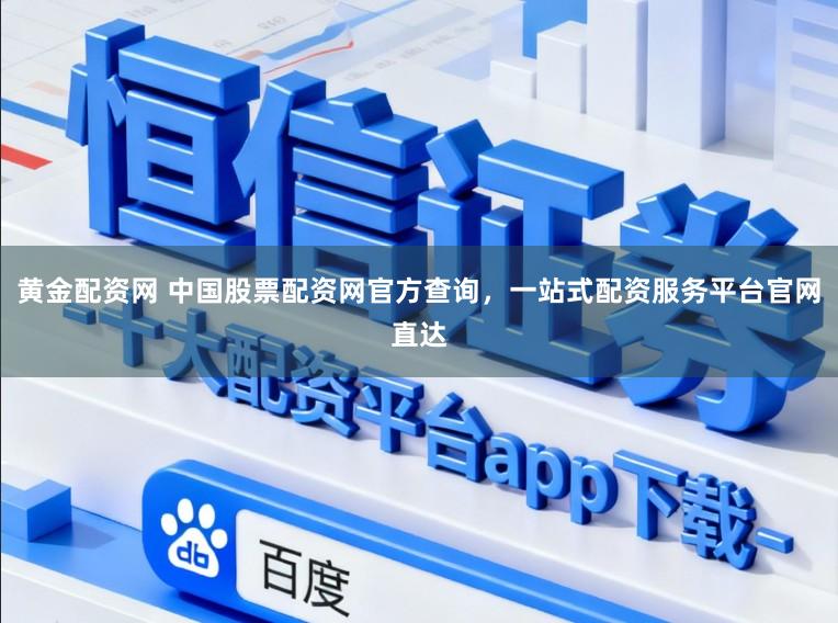 黄金配资网 中国股票配资网官方查询，一站式配资服务平台官网直达