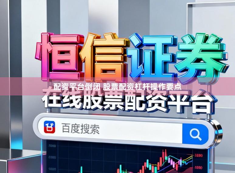 配资平台倒闭 股票配资杠杆操作要点