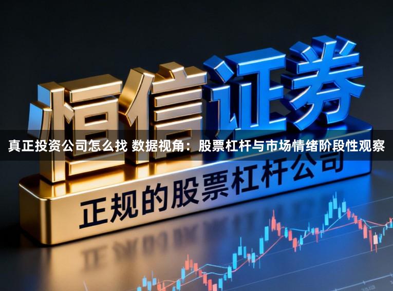 真正投资公司怎么找 数据视角：股票杠杆与市场情绪阶段性观察