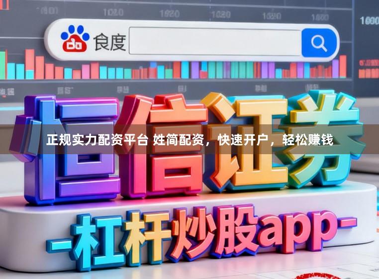 正规实力配资平台 姓简配资，快速开户，轻松赚钱